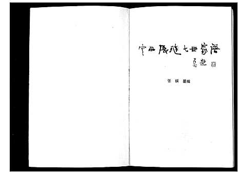 [下载][定西张琏七世家谱_不分卷]甘肃.定西张琏七世家谱_一.pdf