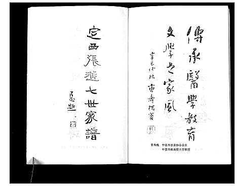 [下载][定西张琏七世家谱_不分卷]甘肃.定西张琏七世家谱_一.pdf