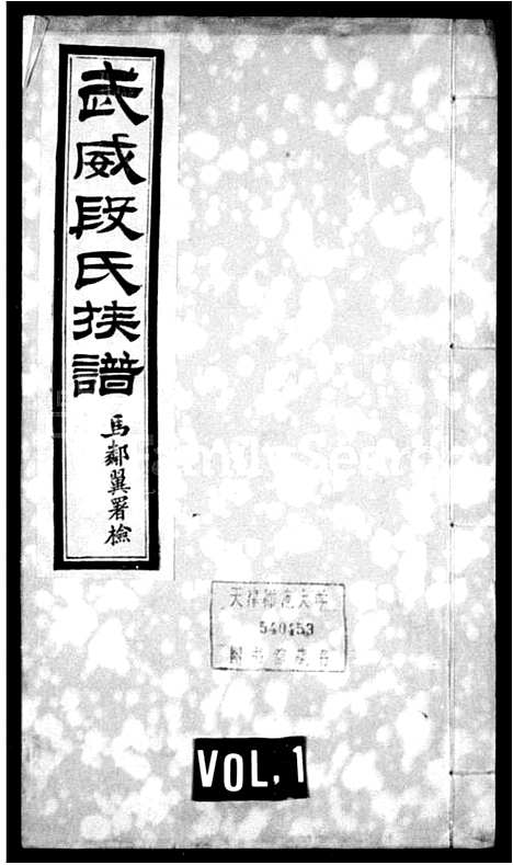 [下载][武威段氏族谱_4卷]甘肃.武威段氏家谱.pdf