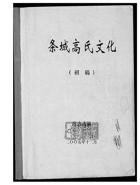 [下载][条城高氏文化]甘肃.条城高氏文化.pdf