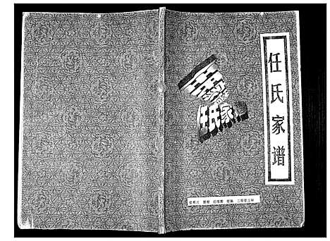 [下载][任氏族谱_不分卷]甘肃.任氏家谱_一.pdf