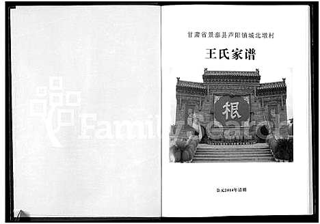 [下载][王氏家谱_甘肃省景泰县芦阳镇城北墩村]甘肃.王氏家谱.pdf