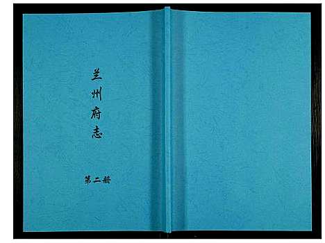 [下载][兰州府志]甘肃.兰州府志_二.pdf