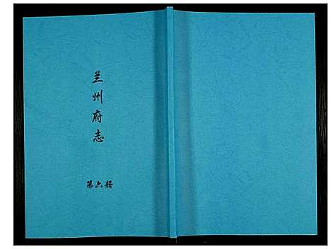 [下载][兰州府志]甘肃.兰州府志_六.pdf