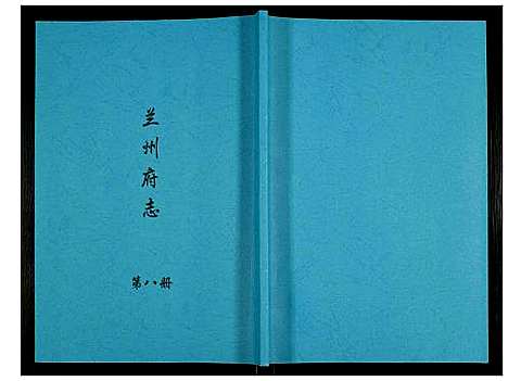 [下载][兰州府志]甘肃.兰州府志_八.pdf