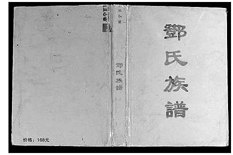 [下载][容县邓氏族谱]广西.容县邓氏家谱_一.pdf