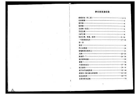 [下载][广西省玉林贵港张化孙参公宗支谱]广西.广西省玉林贵港张化孙参公家支谱_一.pdf