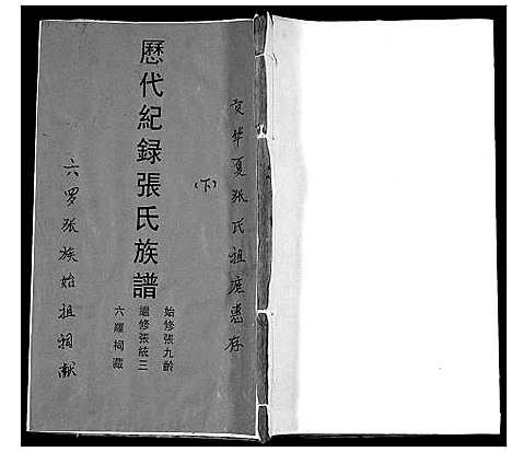 [下载][张氏家谱历代记录_2卷首1卷]广西.张氏家谱_二.pdf