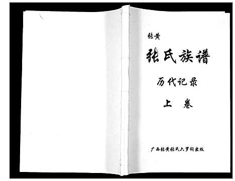 [下载][张黄张氏族谱_3卷]广西.张黄张氏家谱_一.pdf