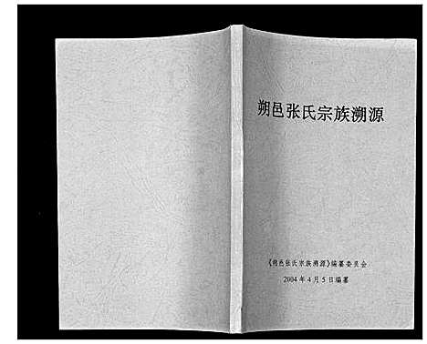 [下载][朔邑张氏宗族溯源]广西.朔邑张氏家家溯源.pdf