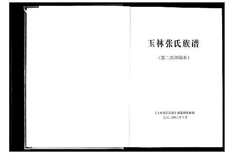 [下载][玉林张氏族谱]广西.玉林张氏家谱.pdf