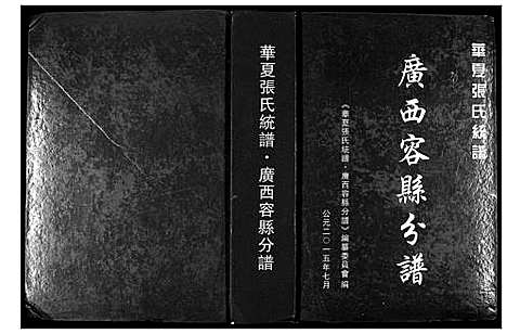 [下载][华夏张氏统谱]广西.华夏张氏统谱.pdf