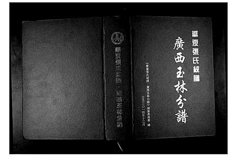 [下载][华夏张氏统谱广西省玉林分谱]广西.华夏张氏统谱.pdf