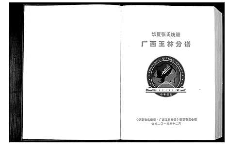 [下载][华夏张氏统谱广西省玉林分谱]广西.华夏张氏统谱.pdf