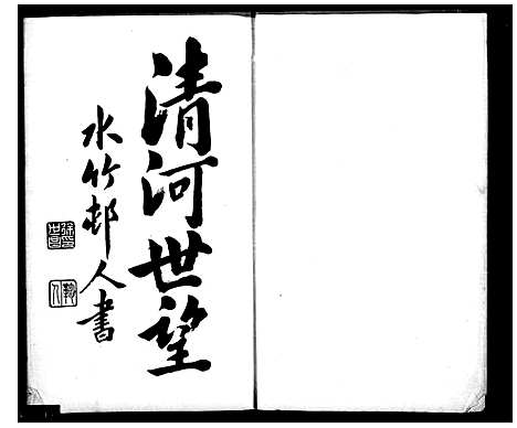 [下载][桂林张氏家乘_15卷首1卷_末2卷]广西.桂林张氏家乘_一.pdf