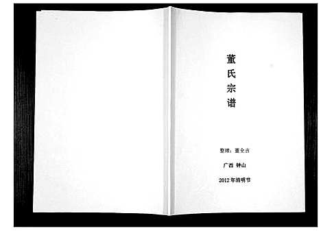 [下载][董氏宗谱_不分卷]广西.董氏家谱.pdf