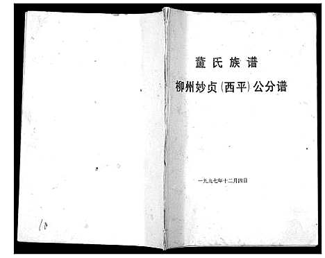 [下载][董氏族谱]广西.董氏家谱_一.pdf