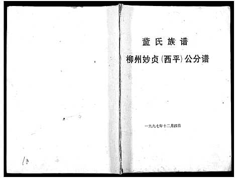 [下载][董氏族谱]广西.董氏家谱_二.pdf