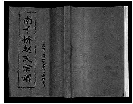 [下载][南子桥赵氏宗谱]广西.南子桥赵氏家谱_一.pdf