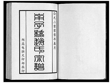 [下载][南子桥赵氏宗谱]广西.南子桥赵氏家谱_一.pdf