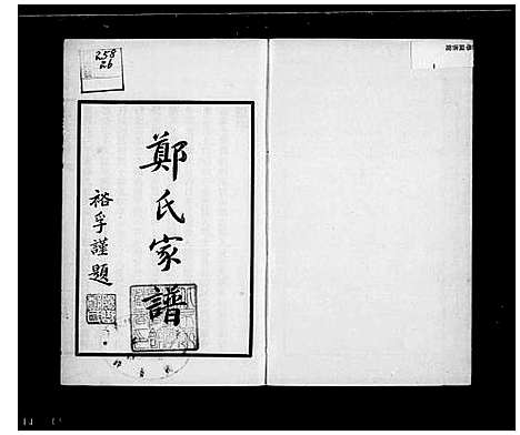 [下载][郑氏家谱]广西.郑氏家谱_二.pdf