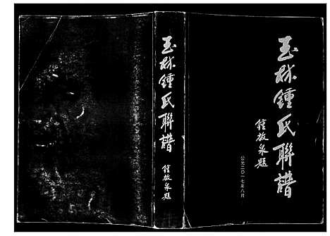 [下载][玉林锺氏联谱]广西.玉林锺氏联谱_一.pdf