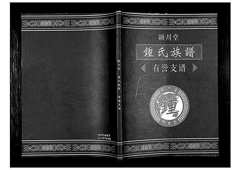 [下载][锺氏族谱]广西.锺氏家谱_一.pdf