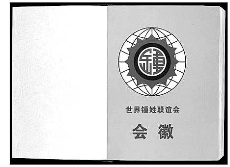 [下载][锺氏族谱_2卷]广西.锺氏家谱_一.pdf