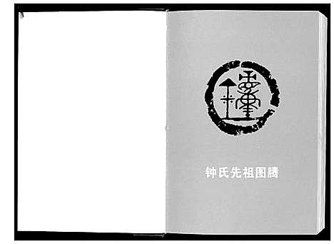 [下载][锺氏族谱_2卷]广西.锺氏家谱_一.pdf