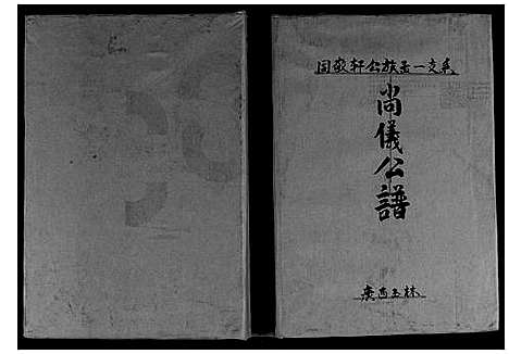 [下载][周氏_尚义公谱]广西.周氏尚义公谱_一.pdf