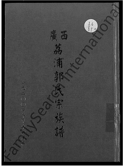 [下载][广西荔浦郭氏宗族谱_5卷_含首1卷]广西.广西荔浦郭氏家家谱.pdf