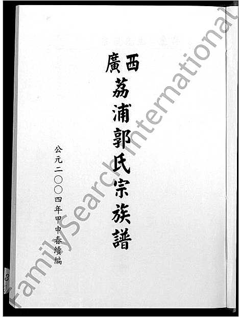 [下载][广西荔浦郭氏宗族谱_5卷_含首1卷]广西.广西荔浦郭氏家家谱.pdf