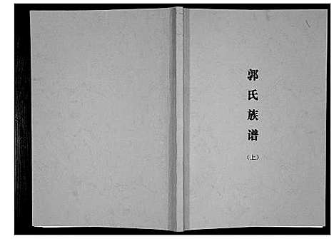 [下载][郭氏族谱]广西.郭氏家谱_一.pdf