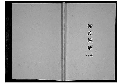 [下载][郭氏族谱]广西.郭氏家谱_二.pdf