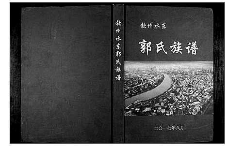 [下载][郭氏族谱]广西.郭氏家谱_一.pdf