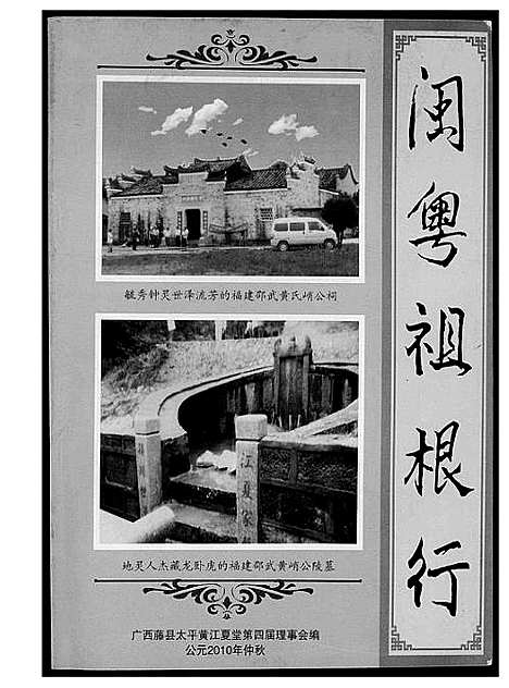 [下载][闽粤祖根行]广西.闽粤祖根行_一.pdf