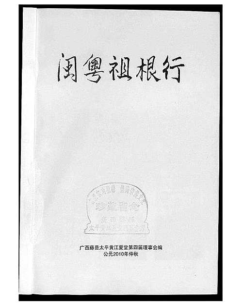 [下载][闽粤祖根行]广西.闽粤祖根行_一.pdf