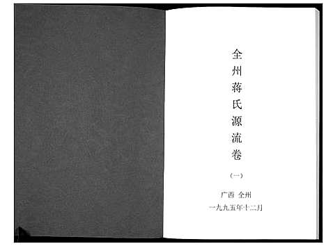 [下载][全州蒋氏源流_5册]广西.全州蒋氏源流_一.pdf