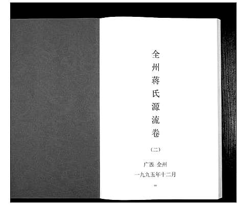 [下载][全州蒋氏源流_5册]广西.全州蒋氏源流_二.pdf