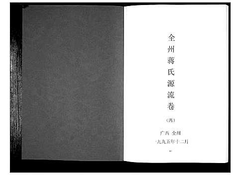 [下载][全州蒋氏源流_5册]广西.全州蒋氏源流_四.pdf