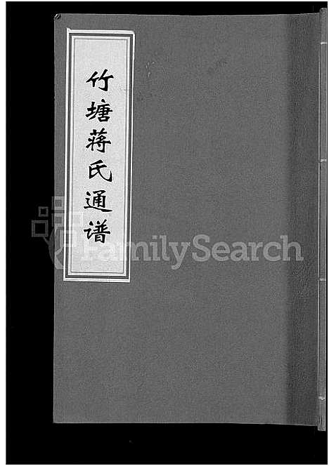 [下载][竹塘蒋氏通谱_26卷_竹塘蒋氏续修族谱]广西.竹塘蒋氏通谱_一.pdf