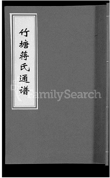 [下载][竹塘蒋氏通谱_26卷_竹塘蒋氏续修族谱]广西.竹塘蒋氏通谱_三.pdf