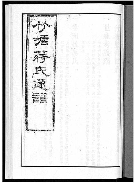 [下载][竹塘蒋氏通谱_26卷_竹塘蒋氏续修族谱]广西.竹塘蒋氏通谱_三.pdf