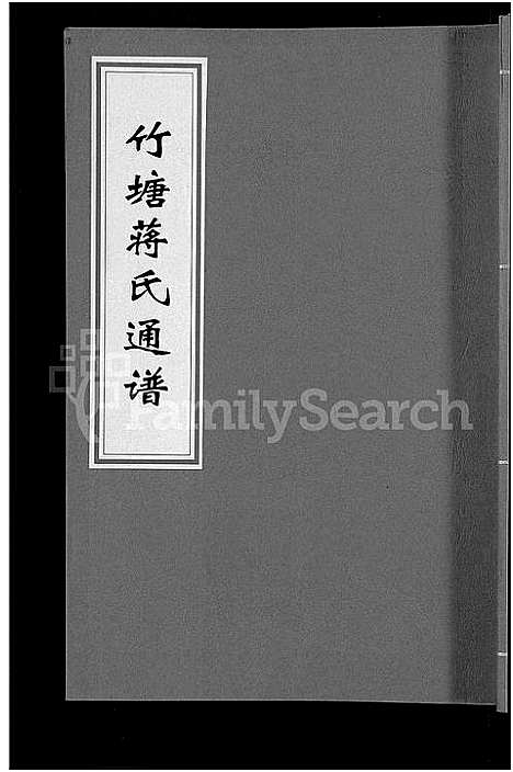 [下载][竹塘蒋氏通谱_26卷_竹塘蒋氏续修族谱]广西.竹塘蒋氏通谱_五.pdf