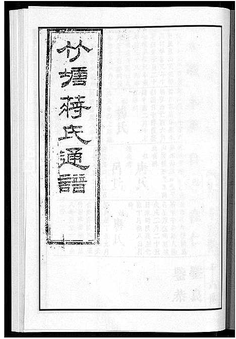 [下载][竹塘蒋氏通谱_26卷_竹塘蒋氏续修族谱]广西.竹塘蒋氏通谱_十.pdf