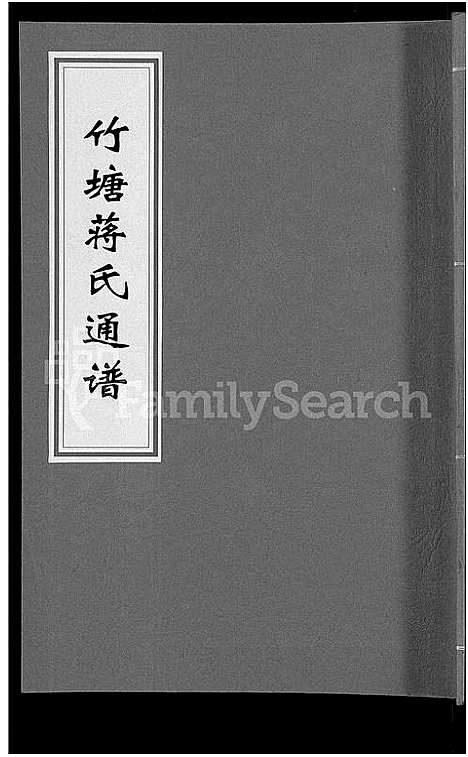 [下载][竹塘蒋氏通谱_26卷_竹塘蒋氏续修族谱]广西.竹塘蒋氏通谱_十三.pdf