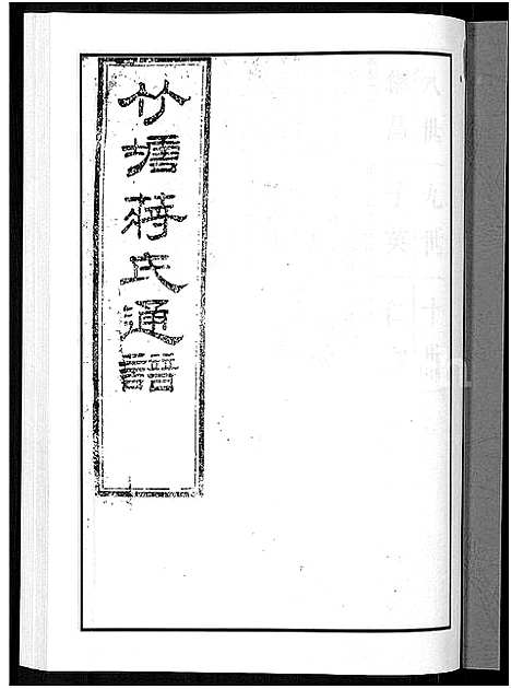 [下载][竹塘蒋氏通谱_26卷_竹塘蒋氏续修族谱]广西.竹塘蒋氏通谱_十六.pdf