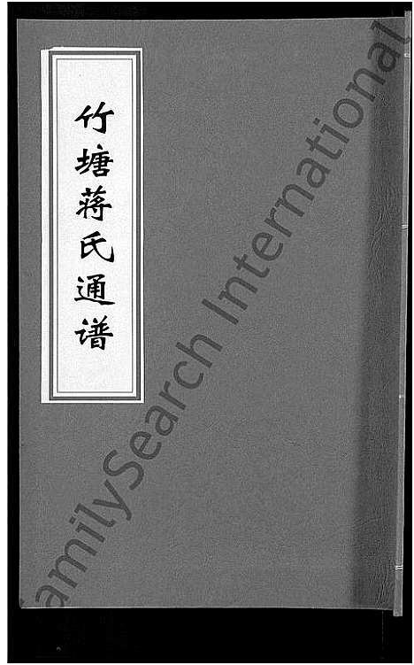 [下载][竹塘蒋氏通谱_26卷_竹塘蒋氏续修族谱]广西.竹塘蒋氏通谱_十七.pdf