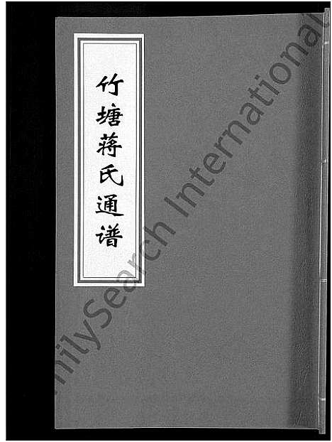 [下载][竹塘蒋氏通谱_26卷_竹塘蒋氏续修族谱]广西.竹塘蒋氏通谱_十八.pdf