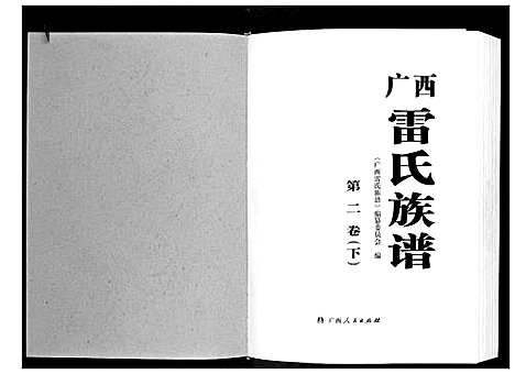 [下载][广西省雷氏族谱_2卷]广西.广西省雷氏家谱_三.pdf